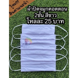 ผ้าปิดจมูกคอตตอน 2 ชั้นสีขาว (25บ./12ชิ้น)