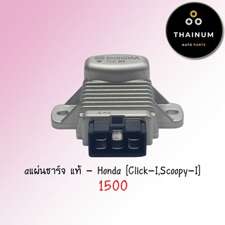 แผ่นชาร์จ Click110-I / Scoopy-I 2009 แท้ ศูนย์ ยี่ห้อ Honda (31600-KVB-T01)