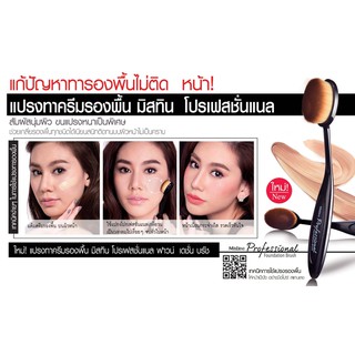 แปรงเกลี่ย รองพื้น รูปไข่ มิสทีน MISTINE PROFESSIONAL FOUNDATION BRUSH