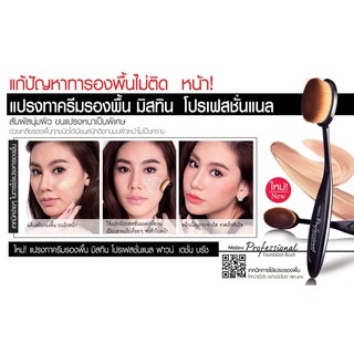 แปรงเกลี่ย รองพื้น รูปไข่ มิสทีน MISTINE PROFESSIONAL FOUNDATION BRUSH