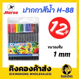 ปากกาสีน้ำ สีเมจิก 12 สี ตราม้า No.H-88