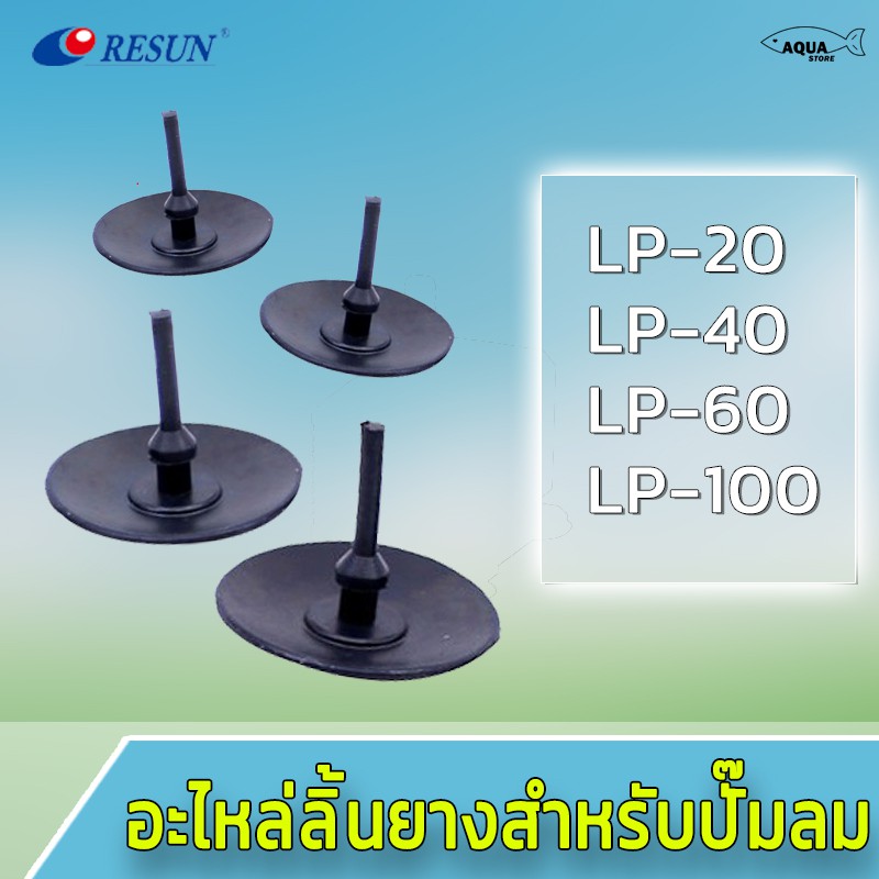 อะไหล่ลิ้นยางปั๊มลม RESUN LP20 LP40 LP60 LP100 อะไหล่ศูนย์แท้ (1แพ็ค4ชิ้น)