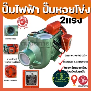 ปั๊มไฟฟ้า ปั๊มหอยโข่ง ขนาด2แรง ขนาดท่อ2*2นิ้ว ใบพัดทองเหลือง