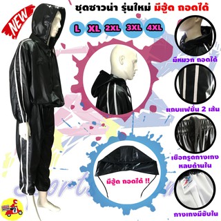 ชุดซาวน่า ลดน้ำหนัก Sauna Suit รุ่นใหม่ มีฮู้ด มีหมวก ถอดได้ ชุดกีฬา แฟชั่น สีดำ แถบข้าง สีขาว รีดเหงื่อ ออกกำลังกาย