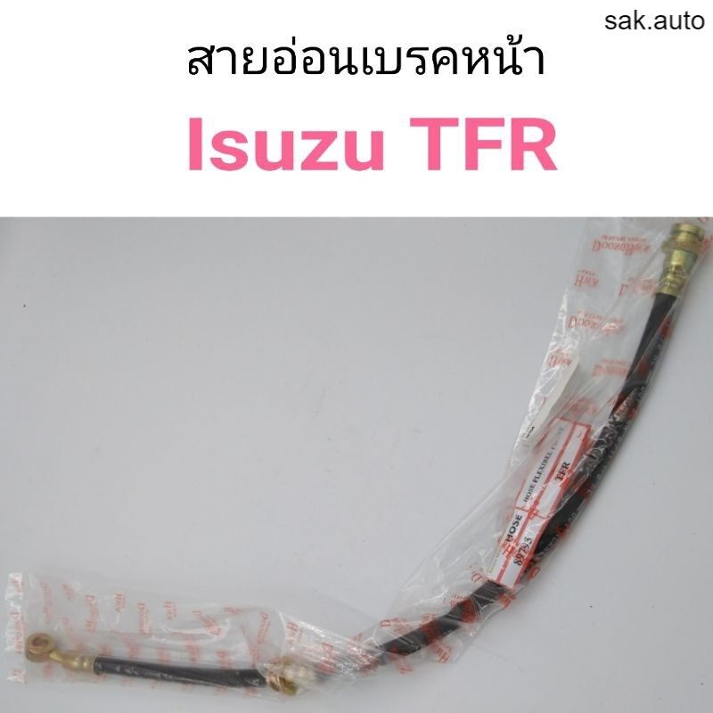 สายอ่อนเบรคหน้า Isuzu Tfr ถูกที่สุด พร้อมโปรโมชั่น ก.ค.  2023|Biggoเช็คราคาง่ายๆ