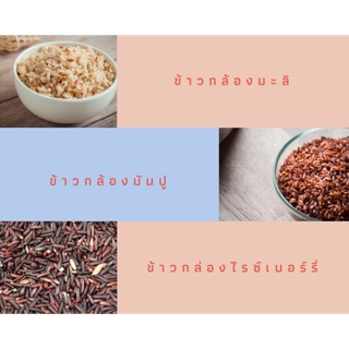 ข้าวกล้องเกษตรอินทรีย์ออแกรนิค100% อิ่มสุข