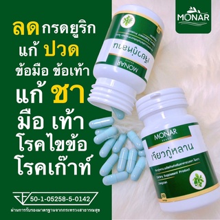 ✅โปร 1 แถม 1✅ ลดกรดยูริคสูง ปวดข้อมือข้อเท้า โมนา (Monar) เจียวกู่หลานแคปซูล มือชาเท้าชา โรคไขข้อ โรคเก๊าท์