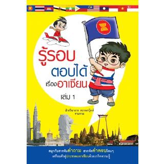 สถาพรบุ๊คส์ หนังสือ สารคดี รู้รอบตอบได้เรื่องอาเซียน เล่ม 1 โดย ฝ่ายวิชาการสถาพรบุ๊คส์