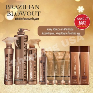 🔥ผลิตปี2023🔥Brazilian Blowout🔥ผลิตภัณฑ์ดูแลและบำรุงผมเคราติน แชมพู/ครีมนวด/มาสก์ทรีทเม้นสเปรย์3บำรุงผม