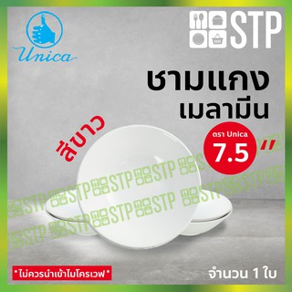 ชาม ชามแกง ชามเมลามีน ชามตรายูนิก้า 7.5 นิ้ว 833-7.5