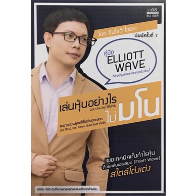 เล่นหุ้นอย่างไรไม่มโน ฉบับอ่านง่ายใช้ได้จริง (คู่มือ ELLIOTT WAVE) [หนังสือมือสอง]