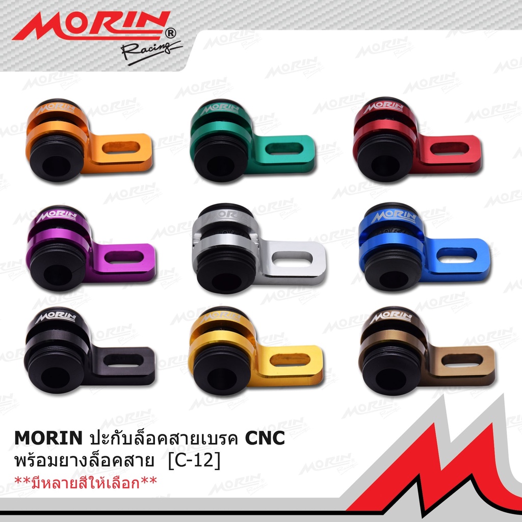 MORIN ปะกับล็อคสายเบรค CNC พร้อมยางรองสาย รุ่น C12 (Leewattana อะไหล่แต่งมอเตอร์ไซค์)