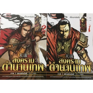 Set 2 เล่ม สงครามตำนานเทพ/ผู้เขียน Yan, Lei-Sheng (เยี่ยนเหล่ยเซิง) ผู้แปล จิ้งจอกเพลิง