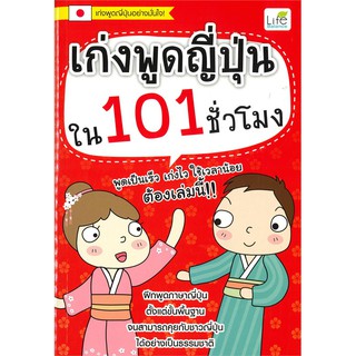 Se-ed (ซีเอ็ด) : หนังสือ เก่งพูดญี่ปุ่นใน 101 ชั่วโมง