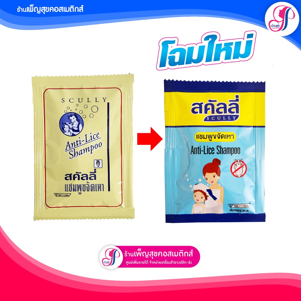 SCully (สคัลลี่) แชมพูกำจัดเหาและไข่เหา พิเศษ ซื้อ 6 ซอง แถมหวีสางเหา 1ชิ้น (ุราคา6ซอง 95บ.)