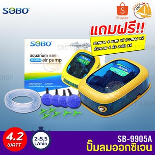 SOBO SB-9905A ปั๊มออกซิเจน 2ทาง พร้อมอุปกรณ์ ปั๊มลมออกซิเจน แถมฟรีชุดข้อต่อ (Size S)