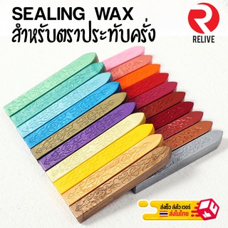 💮 💌Sealing Wax แท่ง ขี้ผึ้ง แท่งครั่ง ประทับครั่ง ตราประทับ สุดคลาสสิค  💌 ครั่ง