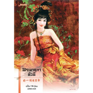 Jamsai หนังสือ นิยายแปลจีน พระมาตุลาตัวดี ชุด ตำหนักรักนิรันดร์ (ปกใหม่)