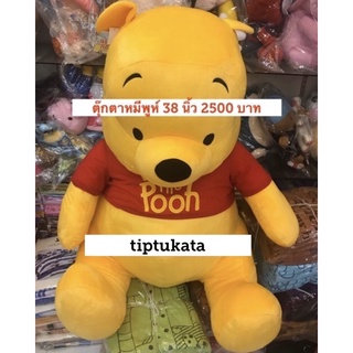 ตุ๊กตาหมีพูห์รุ่นมาตฐาน ขนาด 38 นิ้ว ราคา 2500 บาท สินค้าลิขสิทธิ์ disney แท้ค่ะ