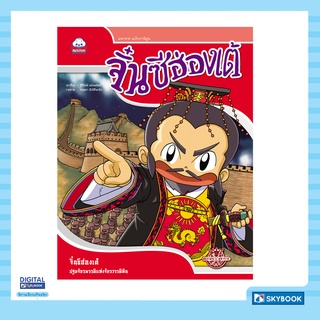 จิ๋นซีฮ่องเต้ (รอบรู้ประวัติศาสตร์ไทย ชุดมหาราช)