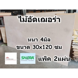 SHERA ไม้อัด เฌอร่า Shera Ply หนา 4 มิล ขนาด 30x120 ซม แพ็ค 2 แผ่น - ไม้ฝาเฌอร่า ไฟเบอร์ซีเมนต์ เฌอร่าพลาย