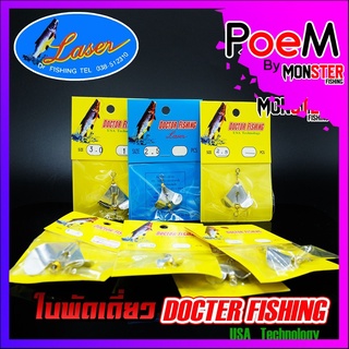 ใบพัดเดี่ยว สีเงิน DOCTOR FISHING by LASER