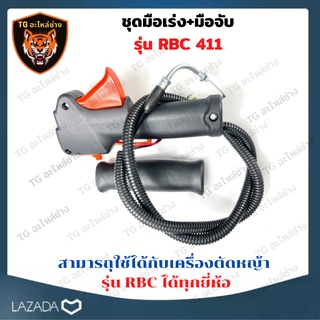 ชุดคันเร่ง มือเร่ง แฮนด์ตัดหญ้า Makita มากี้ต้า 411 RBC411 อะไหล่เครื่องตัดหญ้า