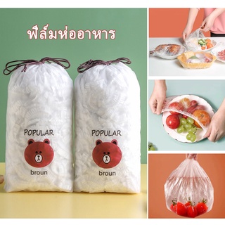 แรปห่ออาหาร แรปถนอมอาหาร ฟิล์มห่ออาหาร ฟิล์มยืด ที่ห่ออาหาร fresh wrap ฟิล์มถนอมอาหาร ยืดได้ 50/100ชิ้น ป้องกันเชื้อโรค