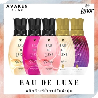 [พร้อมส่ง] LENOR EAU DE LUXE Softener ยาปรับผ้านุ่ม ผลิตภัณฑ์เพิ่มกลิ่นหอม สำหรับการซักผ้า 530 ml.