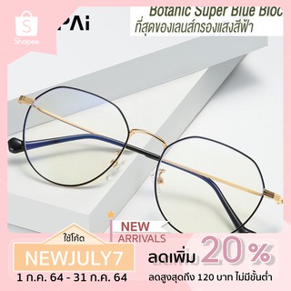 แว่นกรองแสง สีฟ้า แท้ Super Blue Block กรองแสงสีฟ้า 95% กันUV 99% แว่นตา กรองแสง พร้อมอุปกรณ์1917