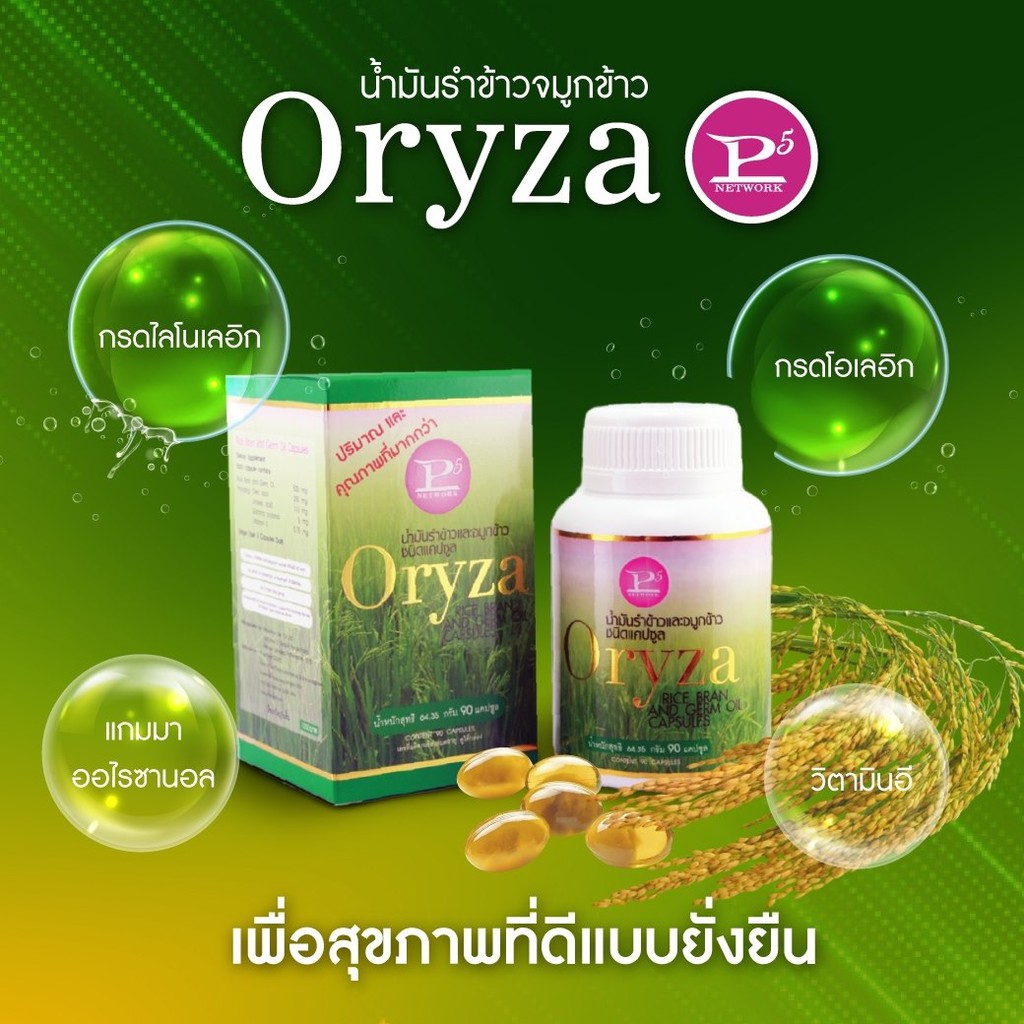 Oryza น้ำมันรำข้าวและจมูกข้าว สกัดธรรมชาติ 100% - รูปที่ 3