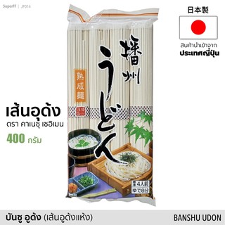 บันซู อุด้ง (เส้นบะหมี่อูด้งแห้ง) ตรา คาเนซุ เซอิเมน 400g Banshu Udon Noodle (Kanesu Seimen) อูด้ง นำเข้าจากญี่ปุ่น