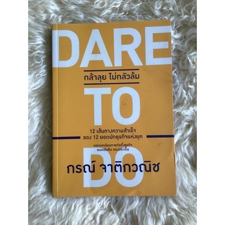 หนังสือกล้าลุยไม่กลัวล้มDARE TO DO/กรณ์ จาติกวณิช