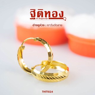 ฐิติทอง ต่างหูห่วงเงาวับตัดลาย รหัส THITI024