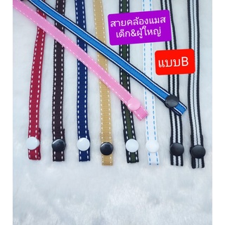 สายคล้องแมสกระดุมแป๊ก(แบบ B)🐤เด็ก&ผู้ใหญ่/ไม่มีตัวปรับสาย