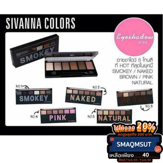 🔥2ชิ้น ส่งฟรี!🔥Eyeshadow Sivanna Colors