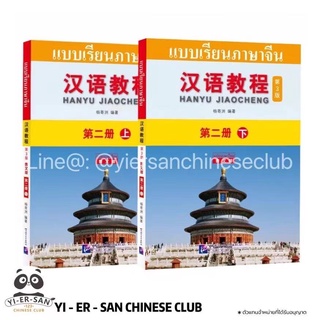 หนังสือเรียนภาษาจีน 汉语教程2 HanyuJiaocheng เล่มที่ 2