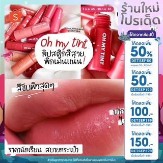 💖 ใช้โค้ด DETSEP50 ลด50%💖 oh my tint ลิปสติกเนื้อทิ้นต์ สีปากน่าจุ้บ