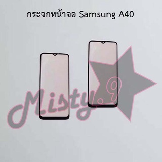 กระจกหน้าจอโทรศัพท์ [Glass Screen] Samsung A40