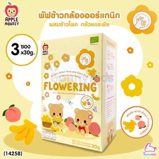 (14258) Apple Monkey (แอปเปิ้ล มังกี้) Flowering พัฟข้าวกล้องออร์แกนิกผสมข้าวโพด กล้วยและพีช (3 ซอง 30 กรัม)