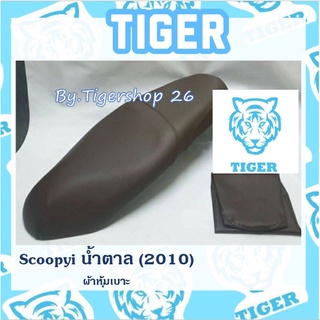 ผ้าหุ้มเบาะ สกู๊ปปี้ไอ สีน้ำตาล 2009-2010 Scoopy i ผ้าเบาะ มอเตอร์ไซค์ เบาะมอเตอร์ไซค์Tiger