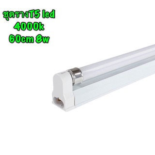 ชุดรางพร้อมหลอด LED T5 8W 60CM  4000k แสงคลูไวท์ พร้อมอุปกรณ์ยึดผนัง ติดตั้งง่าย โคมไฟ ติดเพดาน ร้านค้า