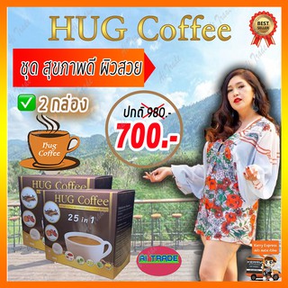Hug Coffee ฮัก คอฟฟี่ [ชุดสุดคุ้ม 2 กล่อง 700 บาท] กาแฟ กาแฟเพื่อสุขภาพ กาแฟถั่งเช่า กาแฟบำรุงสายตา กาแฟลดนำ้หนัก*