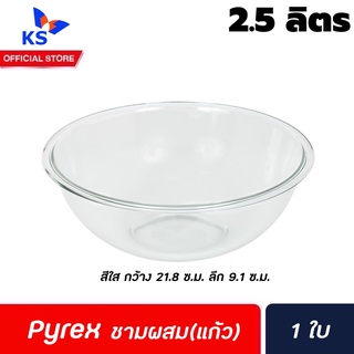 Pyrex ชามผสม แก้วใส 2.5 ลิตร (0338) ไพเร็กซ์ Glass Mixing Bowl Smart essentials