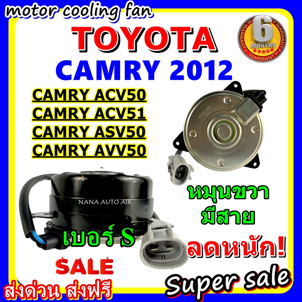 (สินค้าขายดี) พร้อมส่ง มอเตอร์พัดลม โตโยต้า แคมรี่ 2012 โฉม ACV50,ACV51, ASV50 , AVV50 : Toyota Camry 2012 ระบายความร้อน