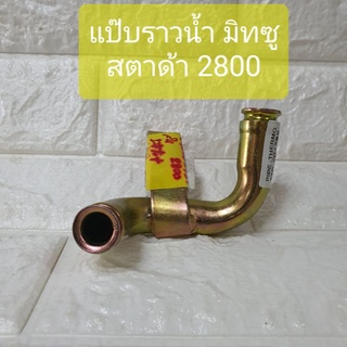 แป๊บราวน้ำ มิทซู สตาด้า 2800 ตัวสั้น Pipe Thermo Mitsubishi Strada 2800