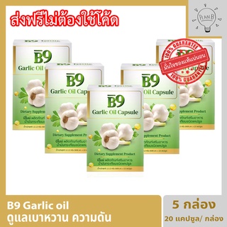 B9 Garlic oil บีไนน์ น้ำมันกระเทียมสกัดเย็น 5 กล่อง 20 แคปซูลต่อกล่อง
