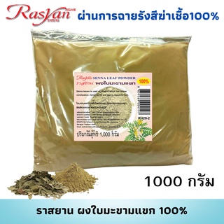 ใบมะขามแขกผง 500กรัม 1000กรัม Rasyan ราสยาน ผงใบมะขามแขก แท้ 100% รับประทานได้ ช่วยถ่ายพิษอุจจาระเป็นมูก แก้ริดสีดวงทวาร