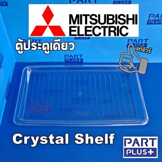 Mitsubishi (ของแท้) ชั้นวางของ ตู้เย็นประตูเดียว รุ่น 4.9 - 6 - 6.4 คิว Crystal Shelf