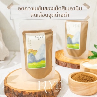 KLYE /คลาย/ ผงแก่นมะหาด พอกหน้า ขัดผิว Artocarpus Lakoocha Wood Powder สครับ ลดรอยด่างดำ พอกหน้า แก่นมะหาดผง